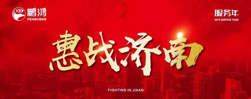 鵬鴻"全城惠戰(zhàn)"首戰(zhàn)濟(jì)南，2個小時破千萬