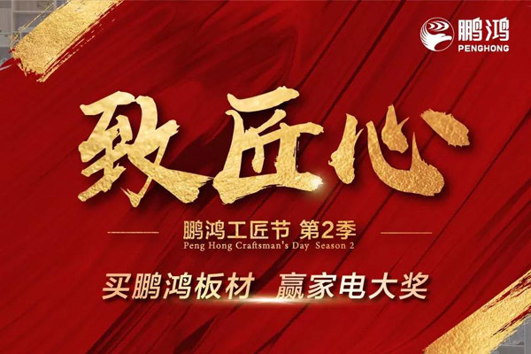 鵬鴻工匠節(jié)