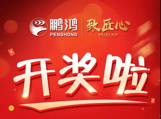 鵬鴻工匠節(jié)內蒙古站開獎了，快來看看你是不是幸運兒！