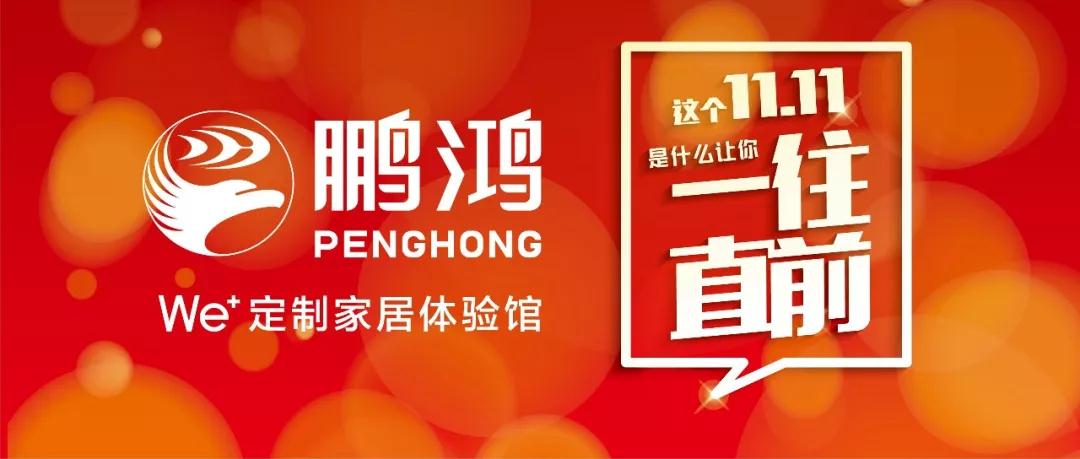 這個11.11一往直前→鵬鴻We+定制家居！狂！歡！購！