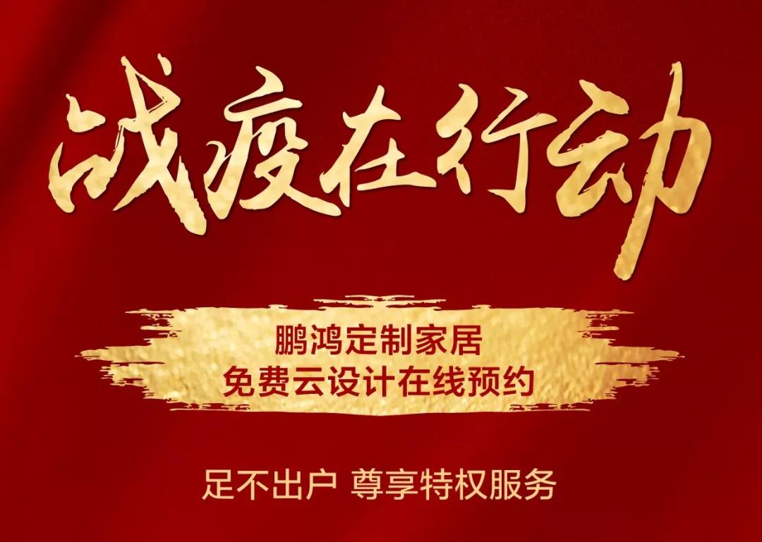戰(zhàn)疫在行動｜免費云設計，邀你預見理“享”家