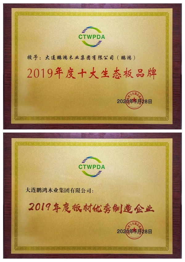 “十大生態(tài)板品牌、板材優(yōu)秀制造企業(yè)”