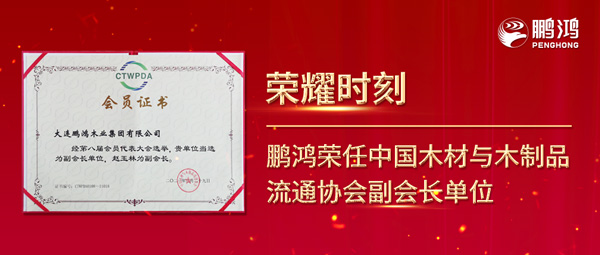 再獲行業(yè)肯定，鵬鴻榮任中國木材與木制品流通協(xié)會副會長