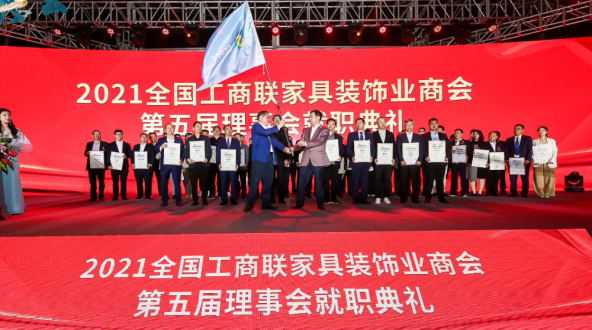 全國(guó)工商聯(lián)家具裝飾業(yè)商會(huì)第五次代表大會(huì)暨第五屆理事會(huì)