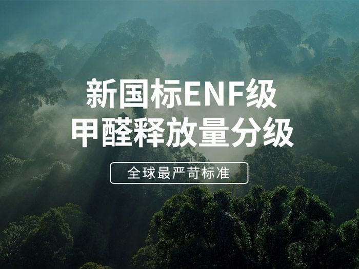 板材環(huán)保最高標(biāo)準(zhǔn)enf級