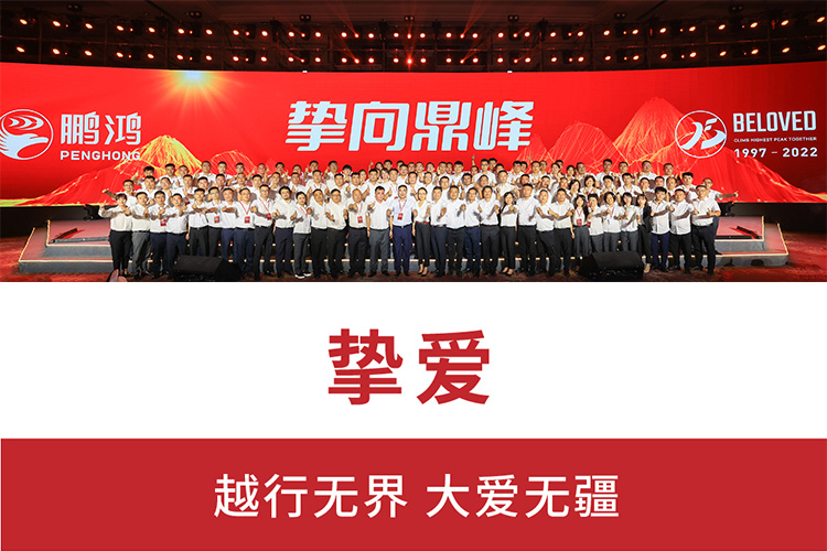 摯向鼎峰 | 鵬鴻25周年盛典，為家而綻，為“+”而戰(zhàn)