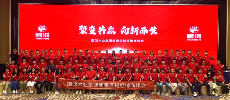 鵬鴻板材閩粵區(qū)經(jīng)銷商峰會(huì)，聚變向上，贏戰(zhàn)百日