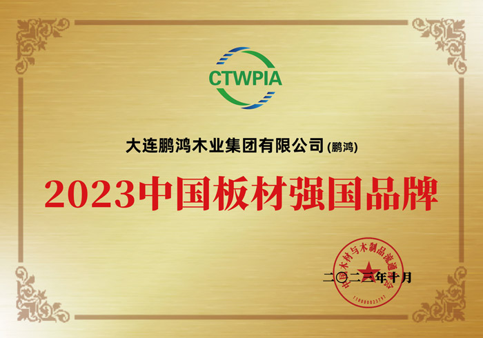 2023中國板材強(qiáng)國品牌