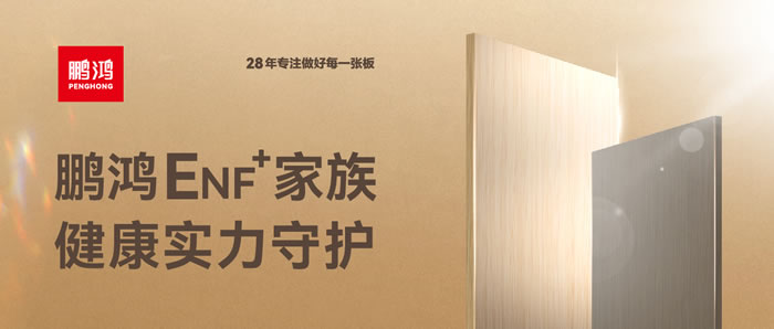 鵬鴻ENF環(huán)保板材集結(jié)，健康實(shí)力守護(hù)