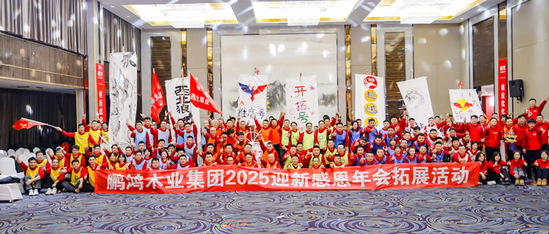 2025鵬鴻年會(huì)拓展活動(dòng)