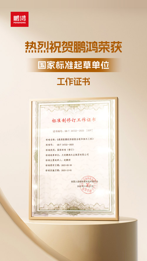 鵬鴻獲飾面膠合板和細(xì)木工板國家標(biāo)準(zhǔn)起草單位