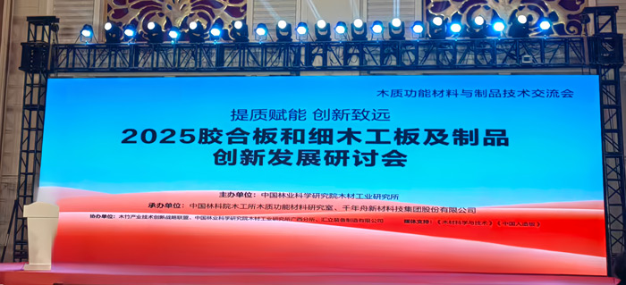 2025膠合板和細(xì)木工板及制品創(chuàng)新發(fā)展研討會(huì)